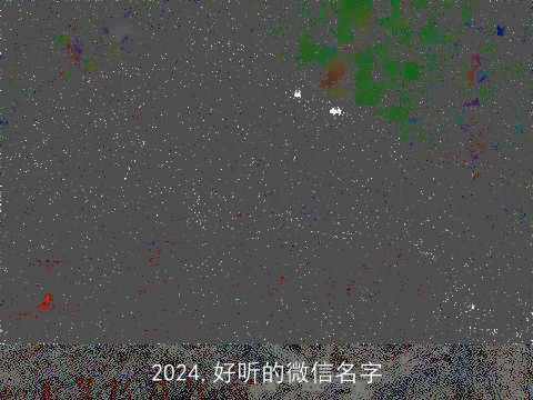 2024,好听的微信名字