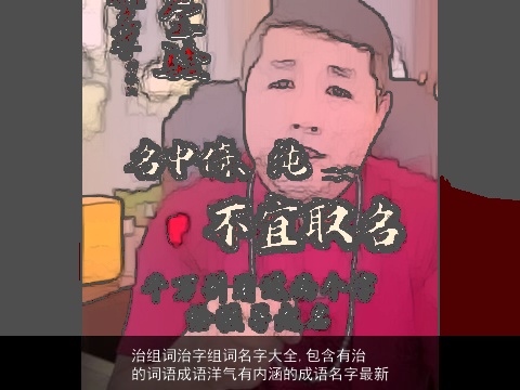 治组词治字组词名字大全,包含有治的词语成语洋气有内涵的成语名字最新