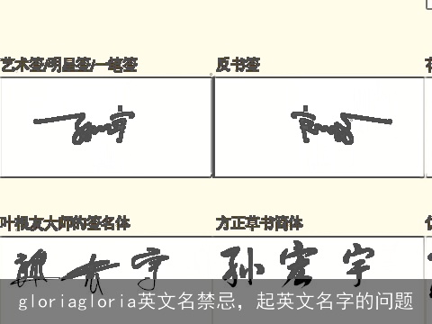 gloriagloria英文名禁忌，起英文名字的问题