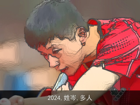 2024,姓岑,多人