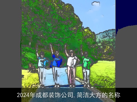 2024年成都装饰公司,简洁大方的名称