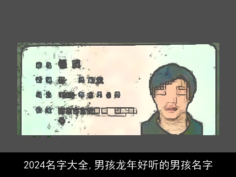 2024名字大全,男孩龙年好听的男孩名字