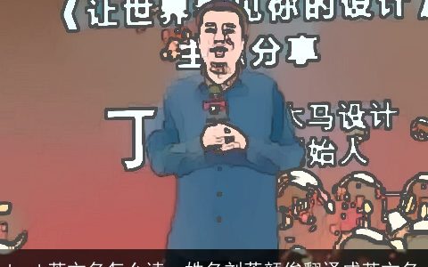 hank英文名怎么读，姓名刘蒋颜俊翻译成英文名