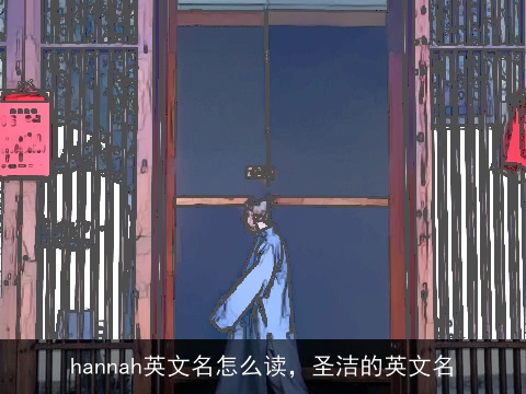 hannah英文名怎么读，圣洁的英文名