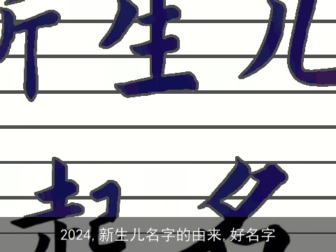 2024,新生儿名字的由来,好名字