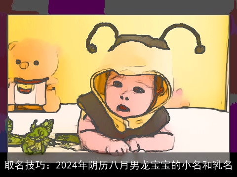 取名技巧：2024年阴历八月男龙宝宝的小名和乳名