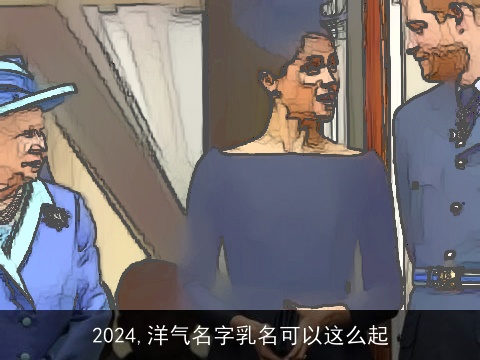 2024,洋气名字乳名可以这么起