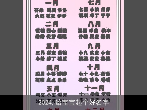 2024,给宝宝起个好名字