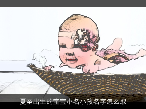 夏至出生的宝宝小名小孩名字怎么取