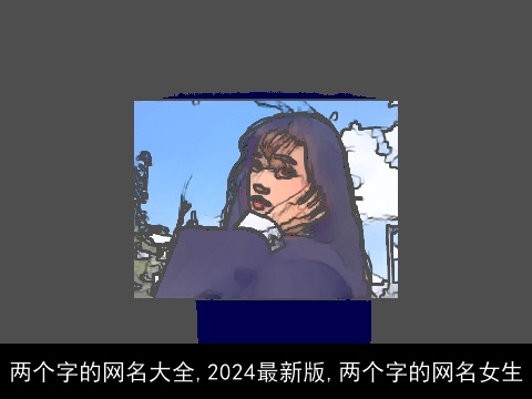 两个字的网名大全,2024最新版,两个字的网名女生