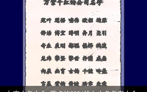 女宝小名大全,萌点的2024的女小名名字大全,