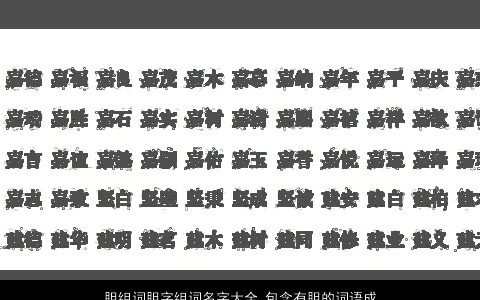 胆组词胆字组词名字大全,包含有胆的词语成语2024新颖有涵养的成语名字大全,最新