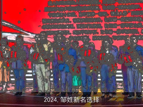 2024,邹姓新名选择