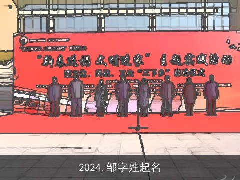 2024,邹字姓起名