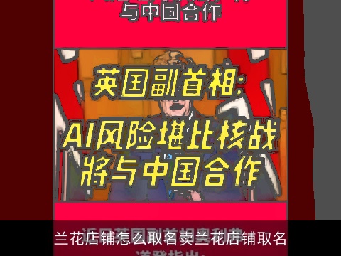 兰花店铺怎么取名卖兰花店铺取名