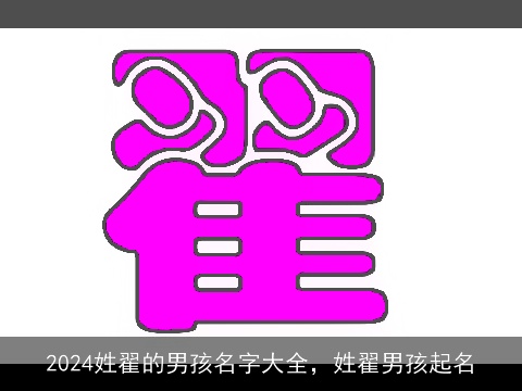 2024姓翟的男孩名字大全，姓翟男孩起名