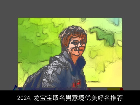 2024,龙宝宝取名男意境优美好名推荐