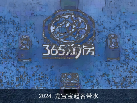 2024,龙宝宝起名带水