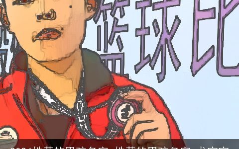 2024姓黄的男孩名字,姓黄的男孩名字,龙宝宝