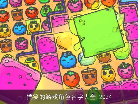 搞笑的游戏角色名字大全,2024