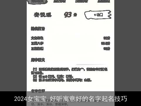 2024女宝宝,好听寓意好的名字起名技巧