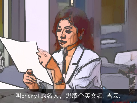 叫cheryl的名人，想取个英文名,雪云.