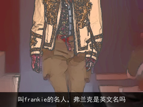 叫frankie的名人，弗兰克是英文名吗