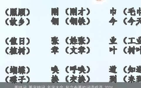 革组词 革字组词 名字大全,包含有革的词语成语 2024温柔文静词 名字包含有革的词语成语宝宝起名网叁的成语名字