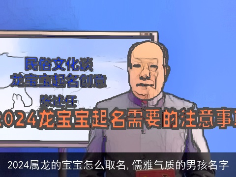 2024属龙的宝宝怎么取名,儒雅气质的男孩名字