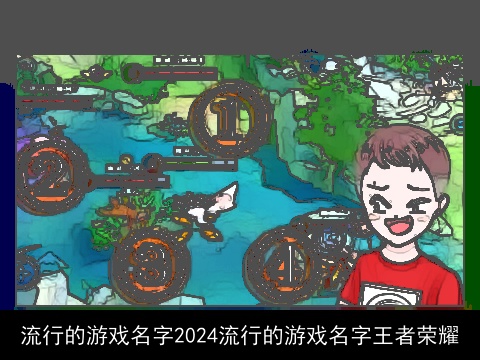 流行的游戏名字2024流行的游戏名字王者荣耀