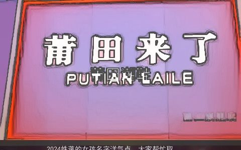 2024姓蒋的女孩名字洋气点，大家帮忙取个好听的洋气的女孩名字姓蒋拜托大家帮忙想想