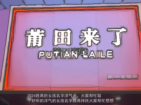 2024姓蒋的女孩名字洋气点，大家帮忙取个好听的洋气的女孩名字姓蒋拜托大家帮忙想想