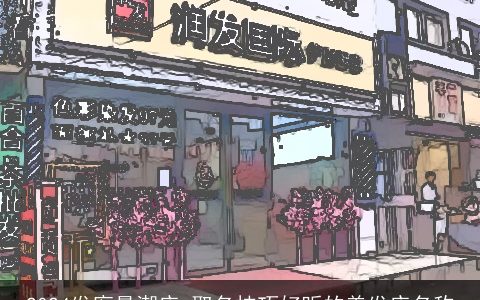 2024发廊最潮店,取名技巧好听的美发店名称