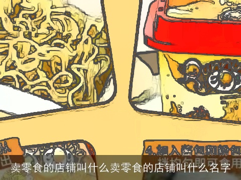 卖零食的店铺叫什么卖零食的店铺叫什么名字