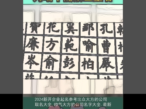 2024新开企业起名参考出众大方的公司取名大全,帅气大方的公司名字大全,最新