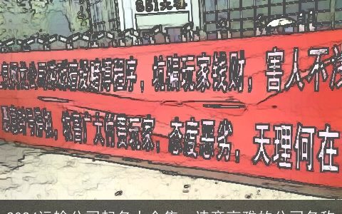 2024运输公司起名大全集：诗意高雅的公司名称