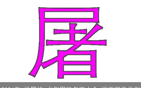 2024年,姓屠的,龙年男孩名字大全,淡雅取名示例