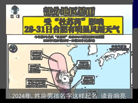 2024年,姓施男孩名字这样起名,读音响亮