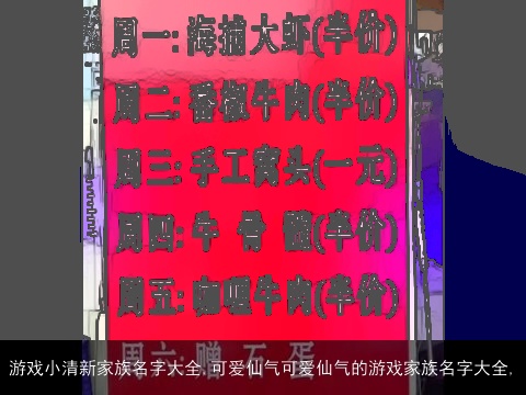 游戏小清新家族名字大全,可爱仙气可爱仙气的游戏家族名字大全,