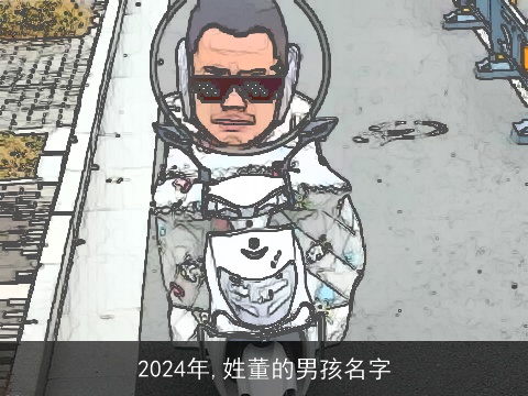 2024年,姓董的男孩名字