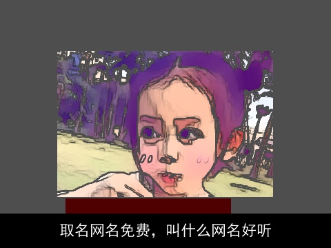 取名网名免费，叫什么网名好听