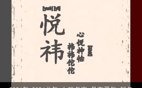 2024年,2024龙年,女孩名字,具有灵气,起名