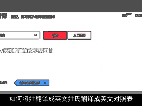 如何将姓翻译成英文姓氏翻译成英文对照表