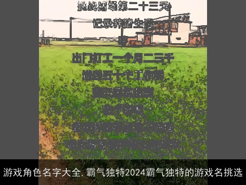 游戏角色名字大全,霸气独特2024霸气独特的游戏名挑选