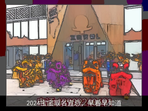 2024宝宝取名宜忌，早看早知道