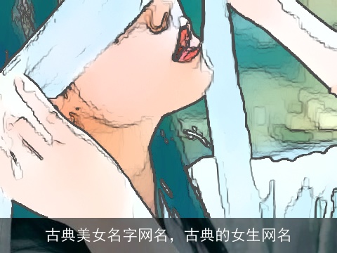 古典美女名字网名，古典的女生网名