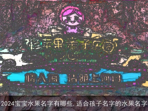 2024宝宝水果名字有哪些,适合孩子名字的水果名字