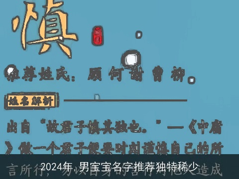 2024年,男宝宝名字推荐独特稀少