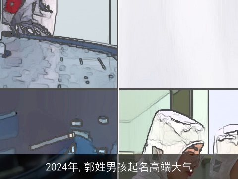 2024年,郭姓男孩起名高端大气