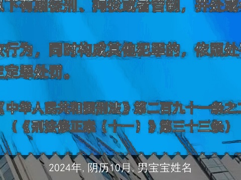 2024年,阴历10月,男宝宝姓名